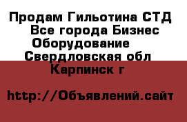 Продам Гильотина СТД 9 - Все города Бизнес » Оборудование   . Свердловская обл.,Карпинск г.